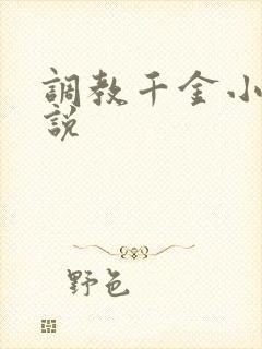 调教千金小姐小说