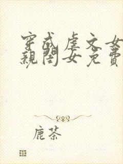 穿成虐文女配的亲闺女免费阅读