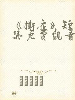 《撕夜》短剧全集免费观看