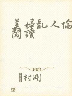 美妇乱人伦全文阅读