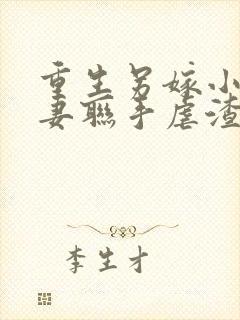 重生另嫁小叔夫妻联手虐渣