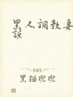 黑人调教妻子小说