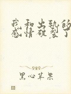 我和出轨的丈夫感情破裂了如何挽回