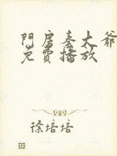 门房秦大爷短剧免费播放