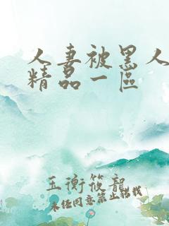 人妻被黑人侵犯精品一区