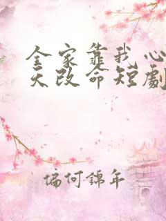 全家靠我心声逆天改命短剧免费看