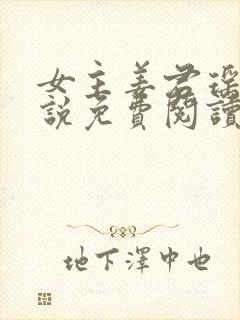 女主姜君瑶的小说免费阅读