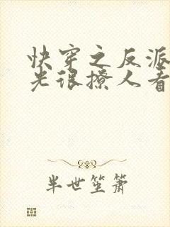 快穿之反派白月光很撩人看