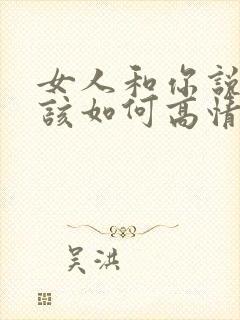 女人和你说谢谢该如何高情商回复