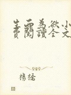 生而为欲小说免费阅读全文无弹窗