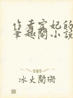 作者宸妃的全部笔趣阁小说