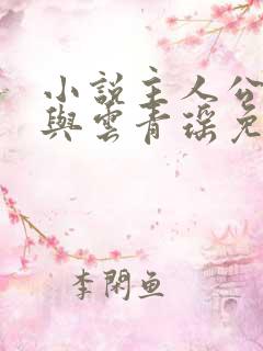 小说主人公陆仁与云青瑶免费阅读