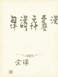 日漫免费漫画软件叫什么