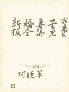 新婚妻子卖菜老板全集免费阅读