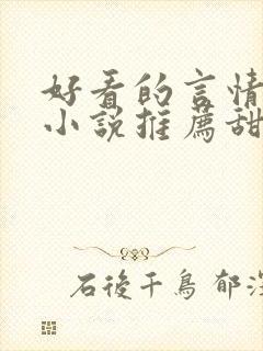 好看的言情现代小说推荐甜文