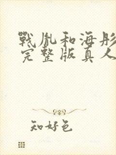 战胤和海彤短剧完整版真人版