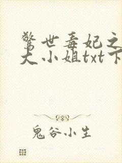 惊世毒妃之轻狂大小姐txt下载