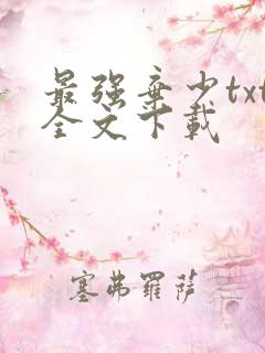 最强弃少txt全文下载