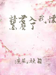 请君入我怀最后怎么了