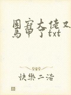 团宠大佬又被扒马甲了txt