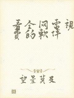 看全网电视剧免费的软件