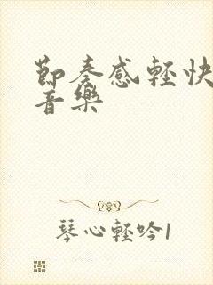 节奏感轻快的纯音乐