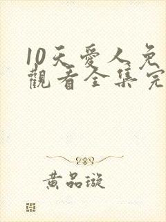10天爱人免费观看全集完整版