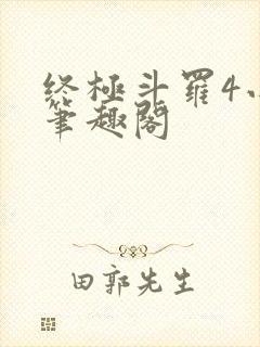 终极斗罗4小说笔趣阁