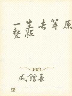 一生去等原唱完整版