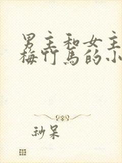 男主和女主是青梅竹马的小说