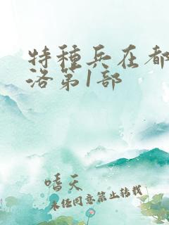 特种兵在都市杨洛第1部