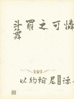 斗罗之可怜的小舞