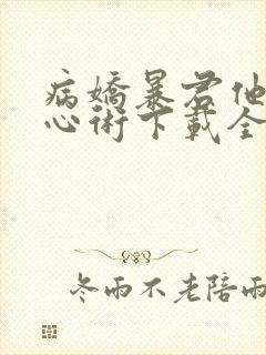 病娇暴君他有读心术下载全本txt