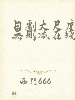 日剧大尺度电影无删减在线观看