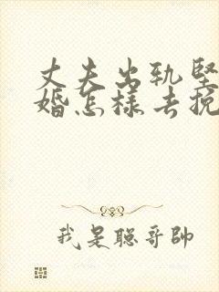 丈夫出轨坚持离婚怎样去挽回