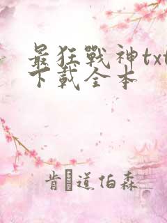 最狂战神txt下载全本