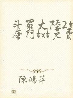 斗罗大陆2绝世唐门txt免费下载