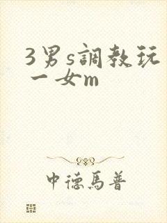 3男s调教玩弄一女m