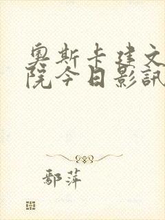 奥斯卡建文电影院今日影讯