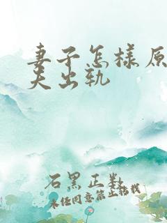 妻子怎样原谅丈夫出轨