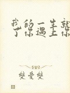 我的一生就选择了你遇上你是我的缘