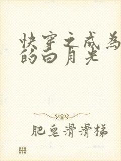 快穿之成为男主的白月光