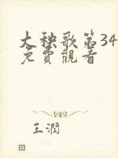 大秧歌第34集免费观看