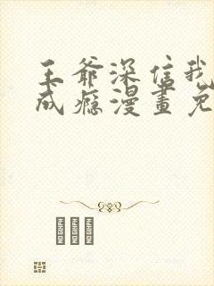 王爷深信我爱他成瘾漫画免费阅读