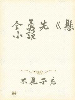 全勇先《悬崖》小说