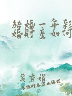 结婚一年彩礼离婚财产如何分割