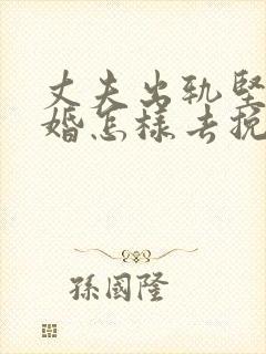 丈夫出轨坚持离婚怎样去挽回