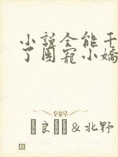 小说全能千金成了团宠小娇娇在线阅读