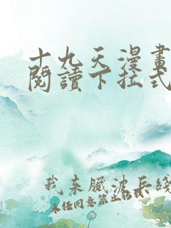 十九天漫画免费阅读下拉式六漫画