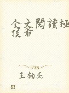 全文阅读极品小侯爷